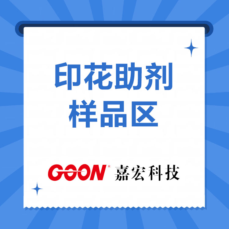 印花助剂   纺织印花功能助剂 200克样品先试样