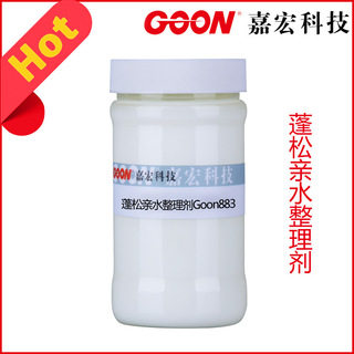 蓬松亲水整理剂Goon883 柔软飘逸 表面平滑手感 纺织亲水性柔软