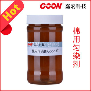 活性棉用匀染剂 Goon301分散性好 匀染性好 活性染料匀染剂