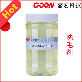洗毛剂Goon103羊绒原绒的净洗 提高光泽度 羊毛净洗剂 印染液体剂