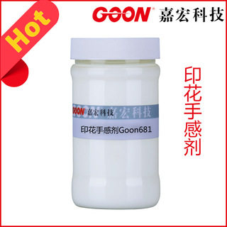 印花手感剂Goon681 纺织牛仔平滑剂 用于涂料印花胶浆手感剂