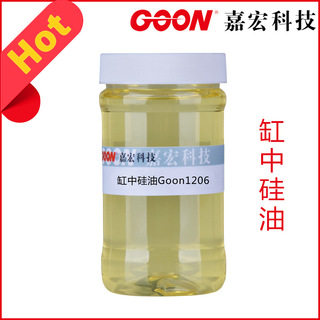 嘉宏科技 缸中硅油Goon1206 耐酸碱耐剪切 纺织硅油 柔软剂厂家