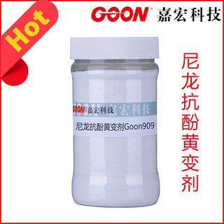 尼龙抗酚黄变剂Goon909 锦纶织物抗酚黄变整理剂 泳装 运动休闲服