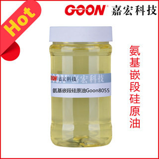 纺织硅油柔软剂 氨基嵌段硅原油Goon8055 良好的柔软滑爽悬垂感