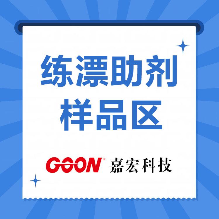 练漂助剂   纺织精练剂  200克样品先试样