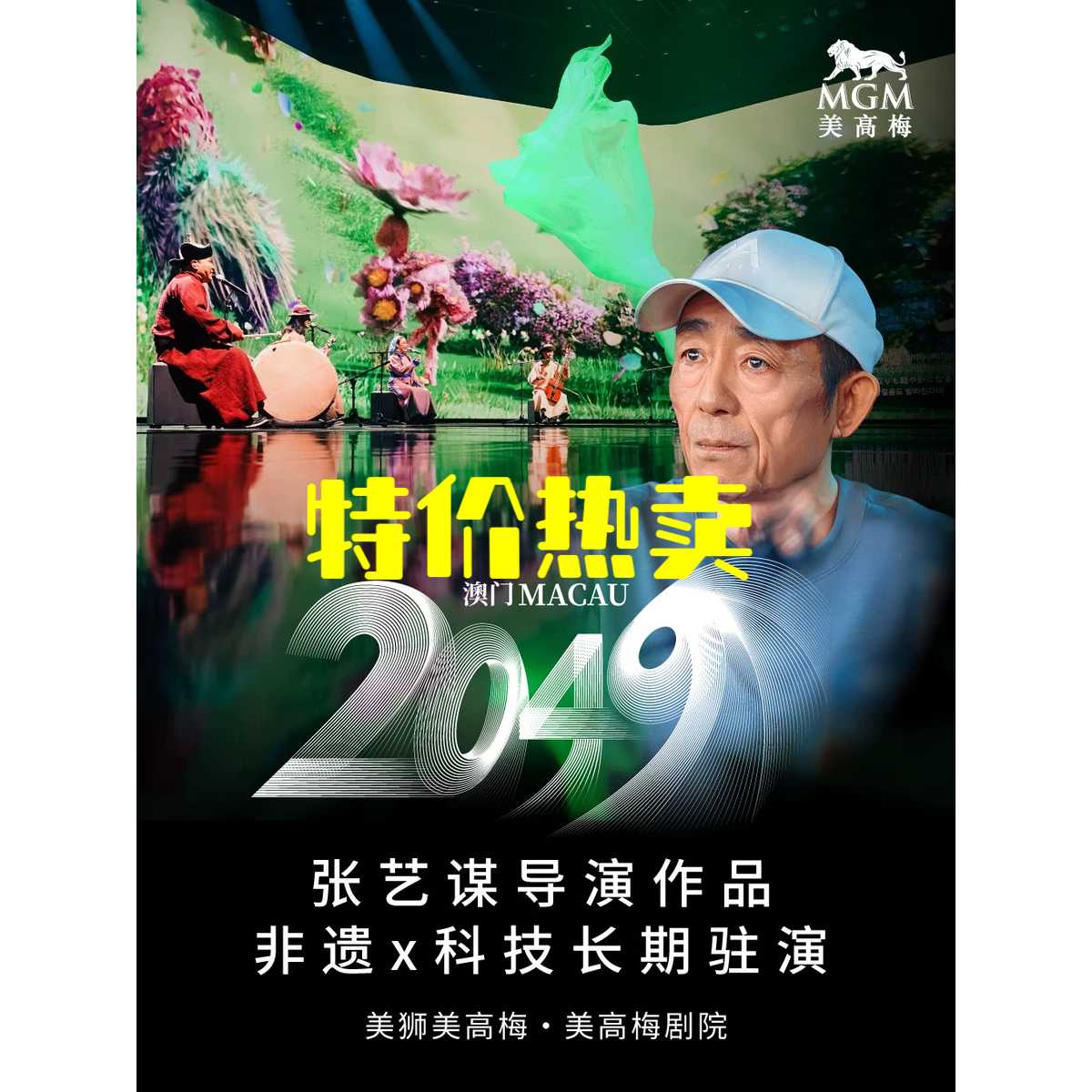 マカオ2049チケット マカオ2049 チャン・イーモウとパンジー・ホーが録画