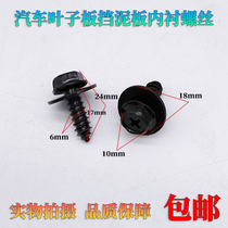 General Motors fender fender bumper fender guard M6 screw fast wire 10mm cap screw bolt