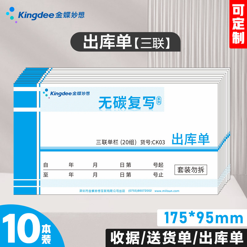 Kingdee outbound single triple CK03 carbon-free copy triple outbound single inbound and outbound documents 175*95mm