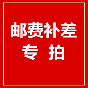 Special hyperlink for postage supplementary difference, one dollar difference, one piece, a few pieces, a few pieces, and the specific quantity to communicate with customer service