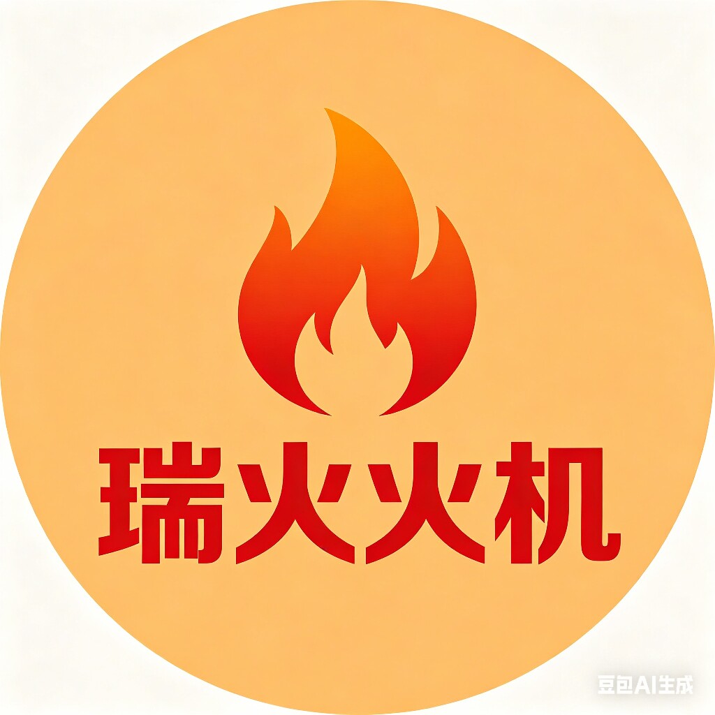 瑞火火机
