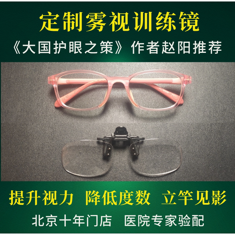 Children's Fog Vision Glasses, Fog Vision Screen, Myopia Correction, Fog Vision Training Glasses, Fog Vision Lens Clips, Distance Vision Screen Zhao Yang