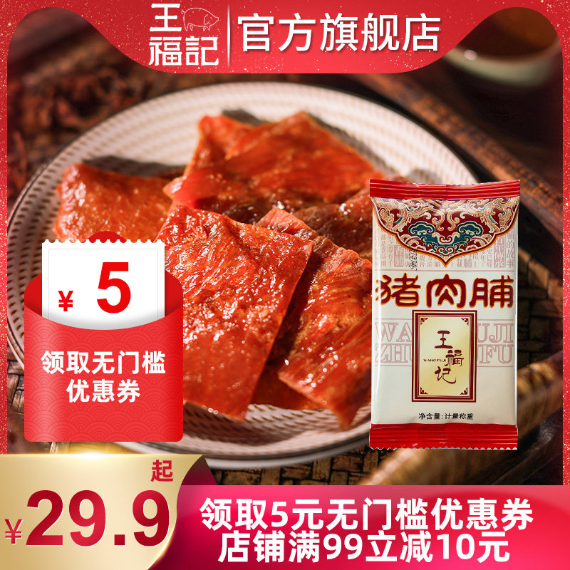 (Jingjiang Special Products) Wang Fukee Pork Pork 100g Original Taste Pork Preserved Pork Preserved alone Little Packaging Companion to Marriage Back to Lilly