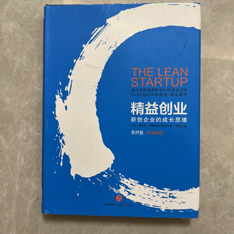 Old Book, Authentic Edition: Lean Startup: a Growth Mindset for New Enterprises [Us] Eric Ries 9787508622019