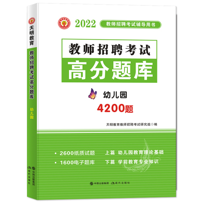 天明新版2022教师招聘考试用书幼儿园教师招聘高分题库[一本通]幼儿园教育理论学前教育高分题库幼师教师考试题库教师编制考试通用