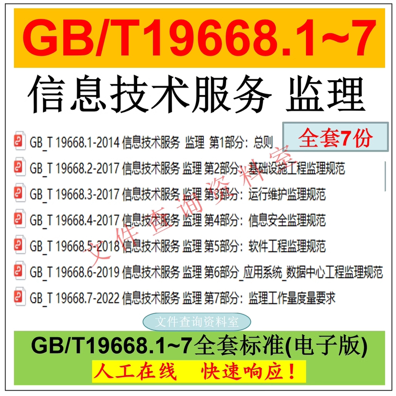 Gb/T19668.1~7 Information Technology Services, Complete Set of Supervision Specifications and Standards, 7 Parts Gb/T 19668 Gb/T19668.1~7 Information Technology Services, Complete Set of Supervision Specifications and Standards, 7 Parts Gb/T 19668