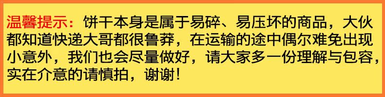 聚食惠温馨提示饼干易碎.jpg