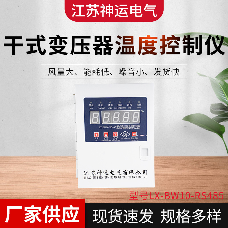 Jiangsu Shenyun Dry-Type Transformer Temperature Controller Lx-Bw10-Rs485/Lx-Bw10-Rs485(Fg)