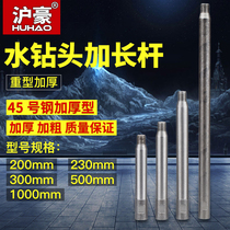 Huhao water drill bit extension rod rhinestone drill bit wall opener extension rod water drilling rig water drill bit connecting rod