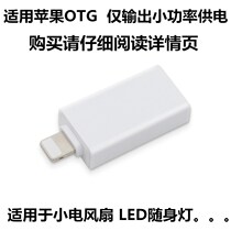 Applicable Apple OTG adapter USB female head output powered millet small fan carry-on LED light