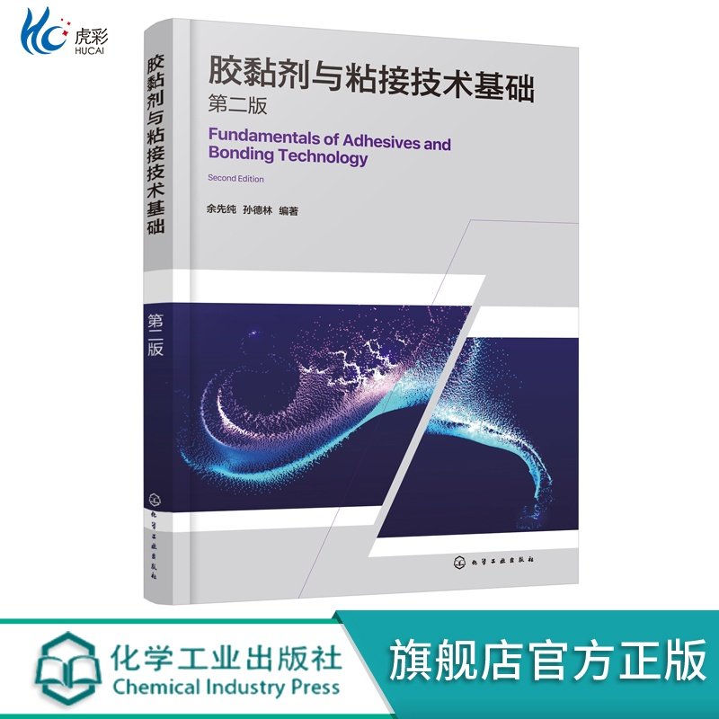 《胶黏剂与粘接技术基础第二版》:高分子材料粘接的权威指南?-化学工业-淘宝好物网