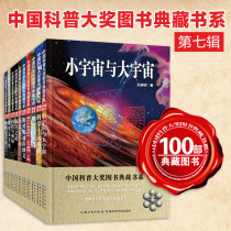 China Science Awards Book Collection (Series 7) Small Universe and Big Universe Science Top Ten Breakthroughs Astronomy The brightest star in the night sky in the five thousand years: 20 stars of ancient and modern physics