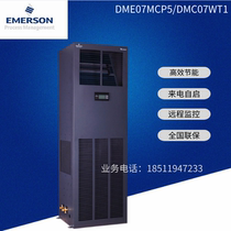 Emerson precision air conditioner 7 5KW single cooling DME07MCP5 DMC07WT1 computer room precision air conditioner