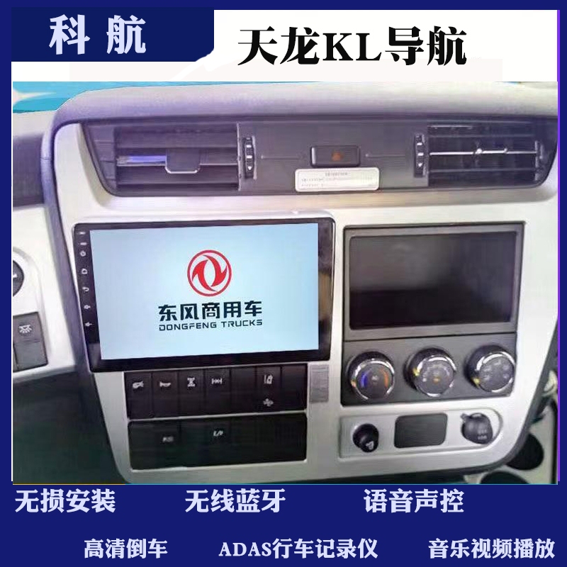 Dongfeng Tianlong Kl Tianjin Kr Special Large-Screen Central Control Navigation Reversing Image Recorder All-In-One Machine