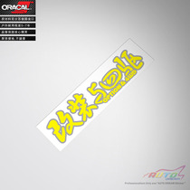  Modification and 4WD Car Stickers Car modification Magazine Car stickers Car book Stickers Car stickers Modification car stickers