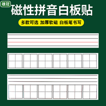 White magnetic pinyin Tian Zi grid blackboard sticker whiteboard pen writing English words four-line three-grid teaching soft tile