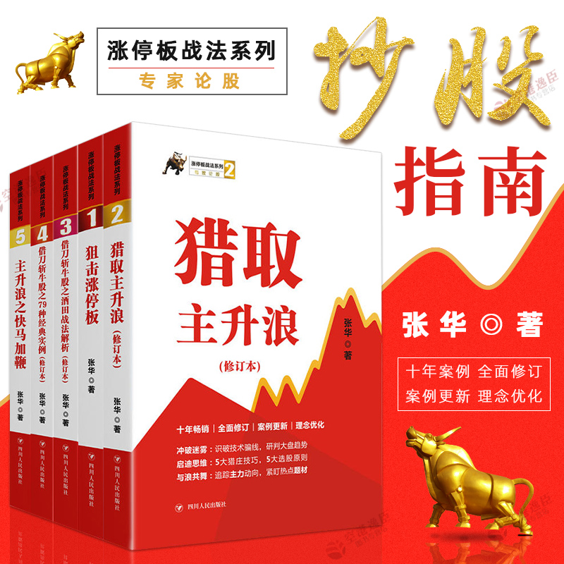 Zhang Hua's daily limit tactics series set of 5 volumes Sniper the daily limit and hunt for the main rising waves 79 classic examples Sakata tactics analysis The main rising waves is fast and fast Introduction to stock investment and securities trading