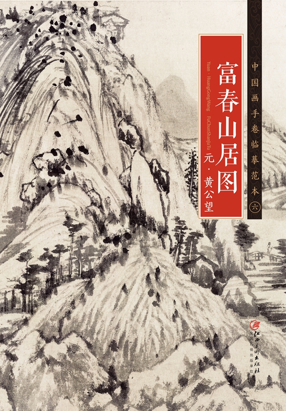 中国画手卷临摹范本 元·黄公望·富春山居图  国画临摹画册绘画书籍 元代中国水墨山水画 江西美术出版社 Изображение 1