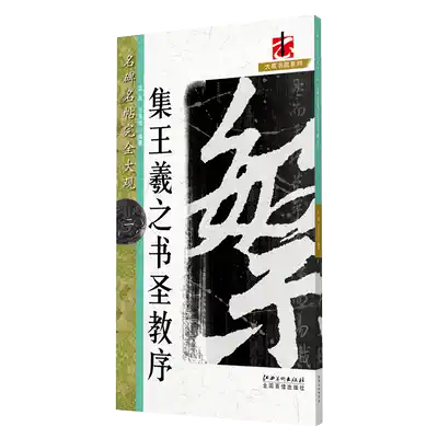 Famous monuments and posts completely Grand View-a collection of Wang Xizhi's sacred teachings, Preface, brush, soft pen, calligraphy, beginners, adult introductory calligraphy tutorial, original stele extension