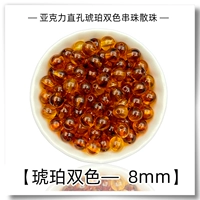 8 мм [янтарь два цвета] 200 штук