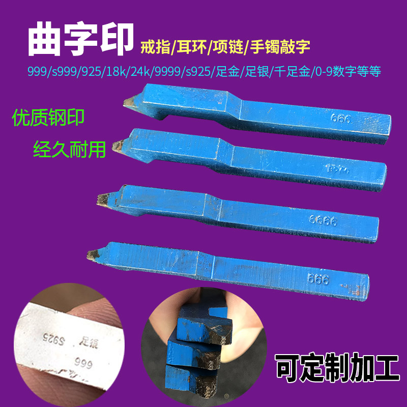 Jewelry steel printing hand-knocked foot silver s990s925PT950 curved word printing custom alphanumeric gold tool