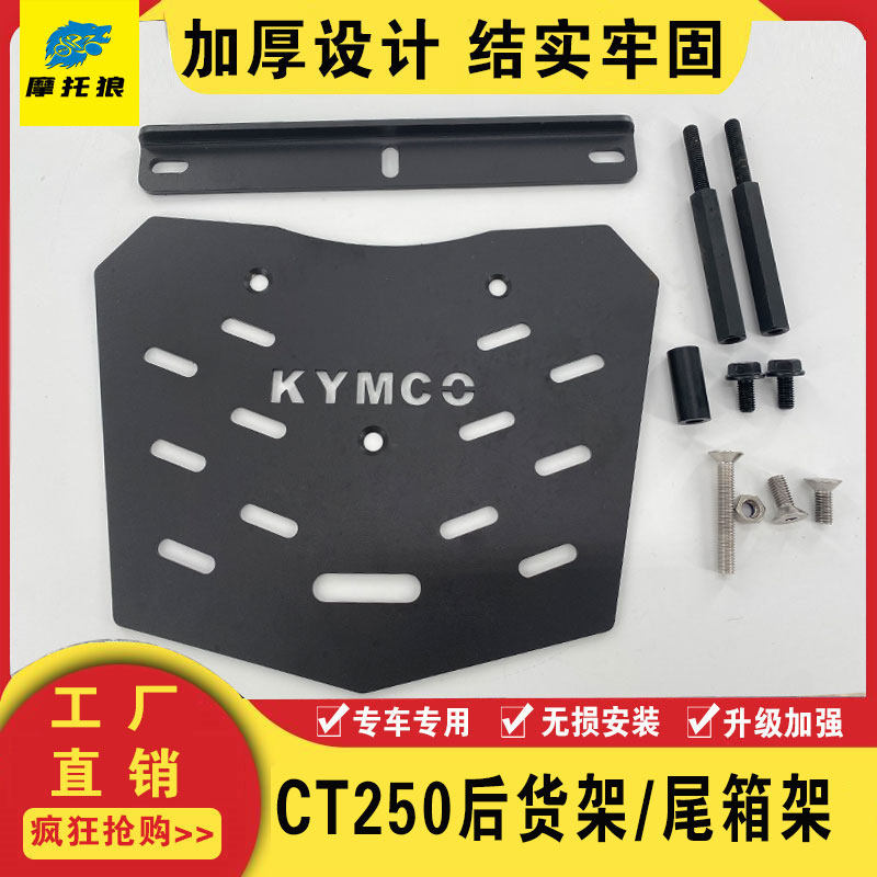 Suitable for Guangyang CT250 rear shelf modification CT300 locomotive tailstock rack trunk bracket shelf tailstock