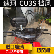 Sico SOCO electric car CU3S modified windshield special battery car raised front windshield imported glass