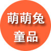 萌萌兔童品