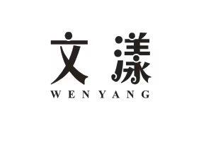 文漾女裤工厂店的LOGO