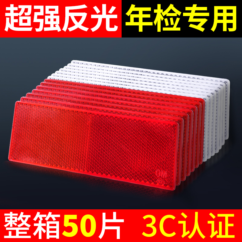 Automotive reflective sticker truck reflector three-dimensional plastic night annual inspection warning sign body decorative reflective strip