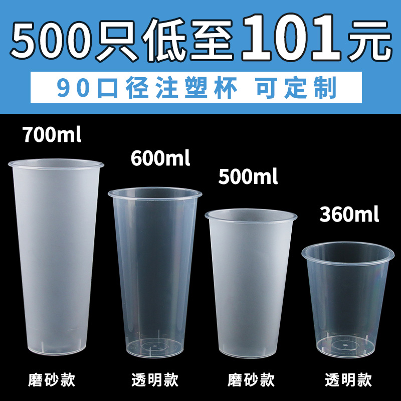 90-caliber milk tea cup disposable with lid 700ml injection moulding frosted 500ml plastic beverage cup commercial customisation