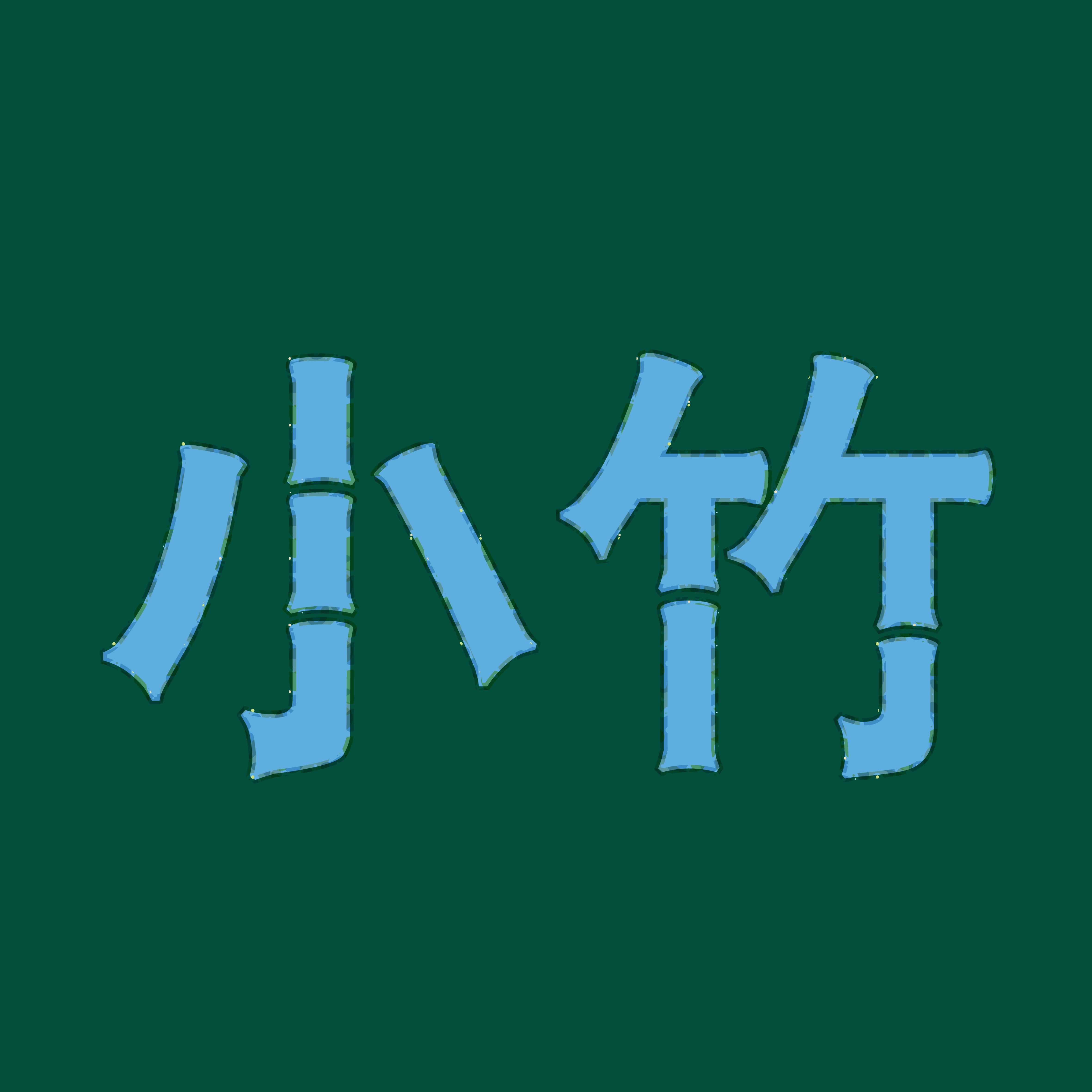 小竹家居地毯馆