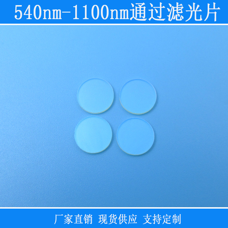 540nm-1100nm通过滤光片可见光红外光通过滤光片蓝光截止玻璃滤片
