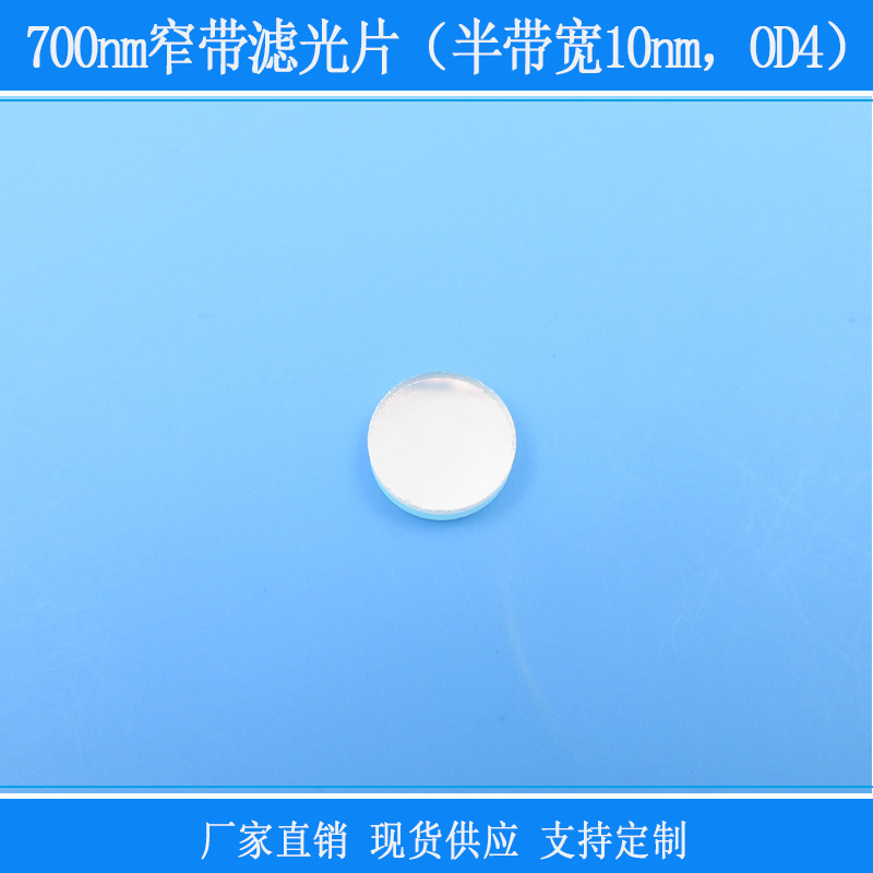 700nm窄带滤光片（半带宽10nm，OD4）红绿蓝截止相机镜片玻璃滤镜