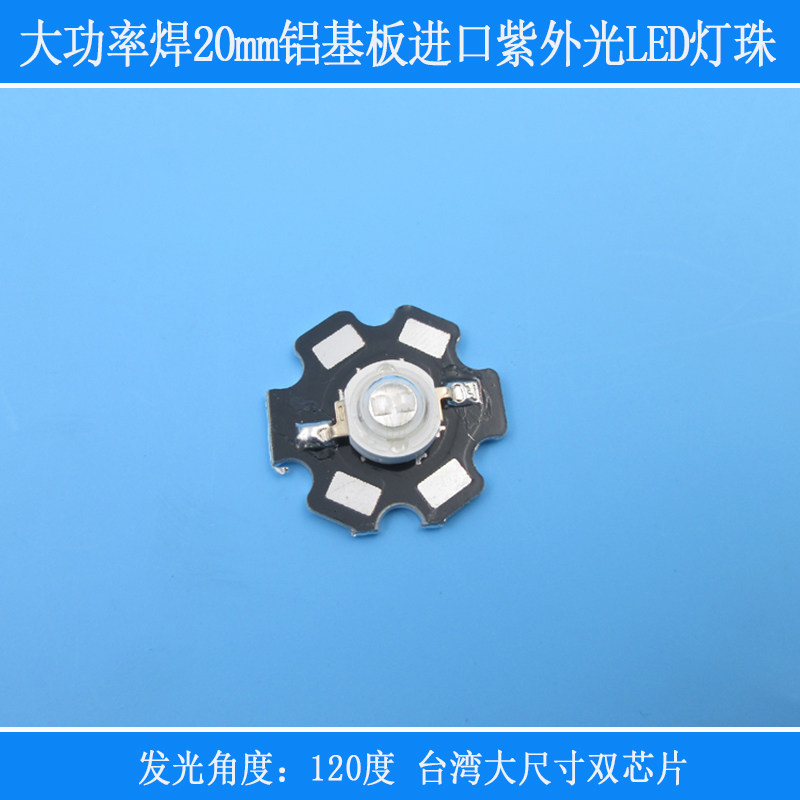大功率焊20mm铝基板进口紫外光LED灯珠365-420nm3w5w大尺寸双芯片