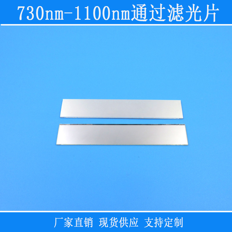 730nm-1100nm通过滤光片PL长通镜片视觉捕捉光源用光学k9玻璃镜片