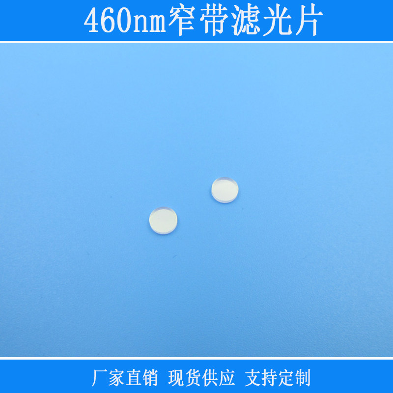 460nm窄带滤光片方形蓝光高透红黄绿红外截止片相机仪器用红外线