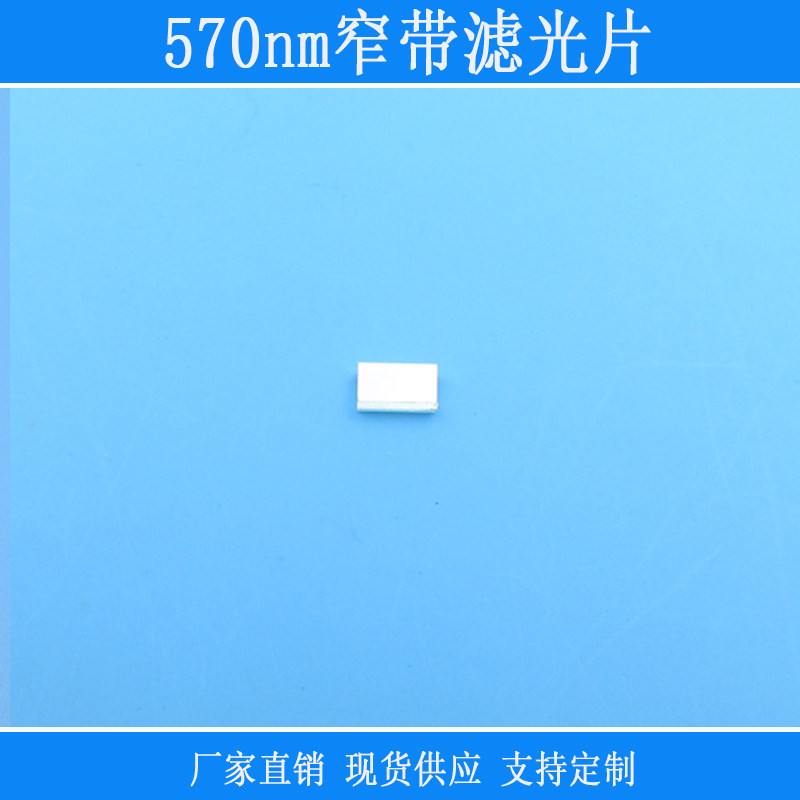 570nm窄带滤光片黄光滤光片570高透其它光截止通光片滤波片可定制
