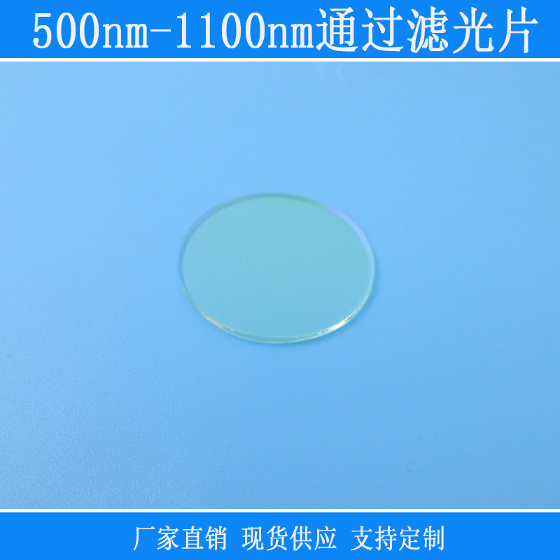 红外光滤光片 500nm至1100nm近红外滤镜 蓝光截止25mm圆形滤色片