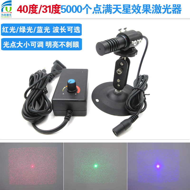 40度/31度5000个点满天星效果红光激光器视觉3D扫描点阵蓝光绿光