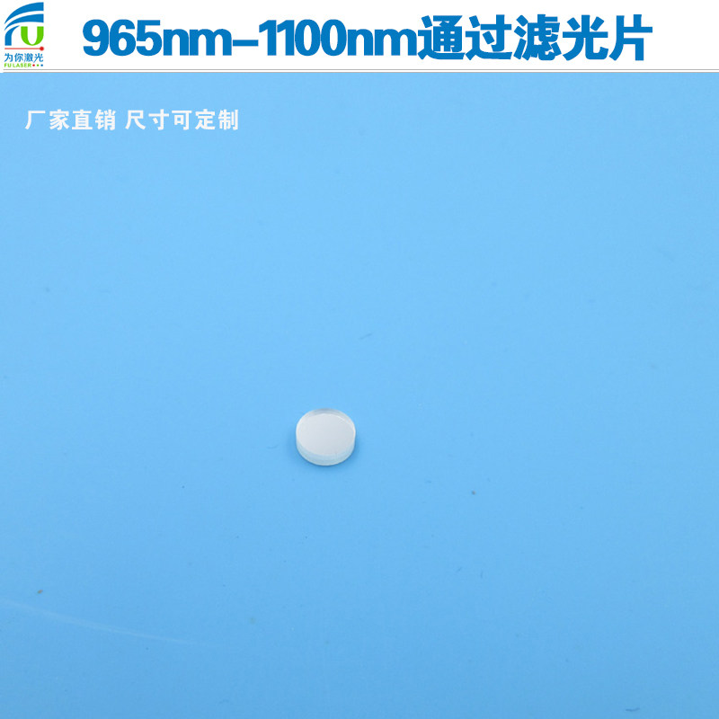 965nm-1100nm通过滤光片红外滤波片980nm滤片可见光截止玻璃镜片